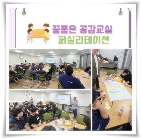 2025.05.07.(꿈품은 공감교실 퍼실리테이션)유병산,민홍기선생님.jpg