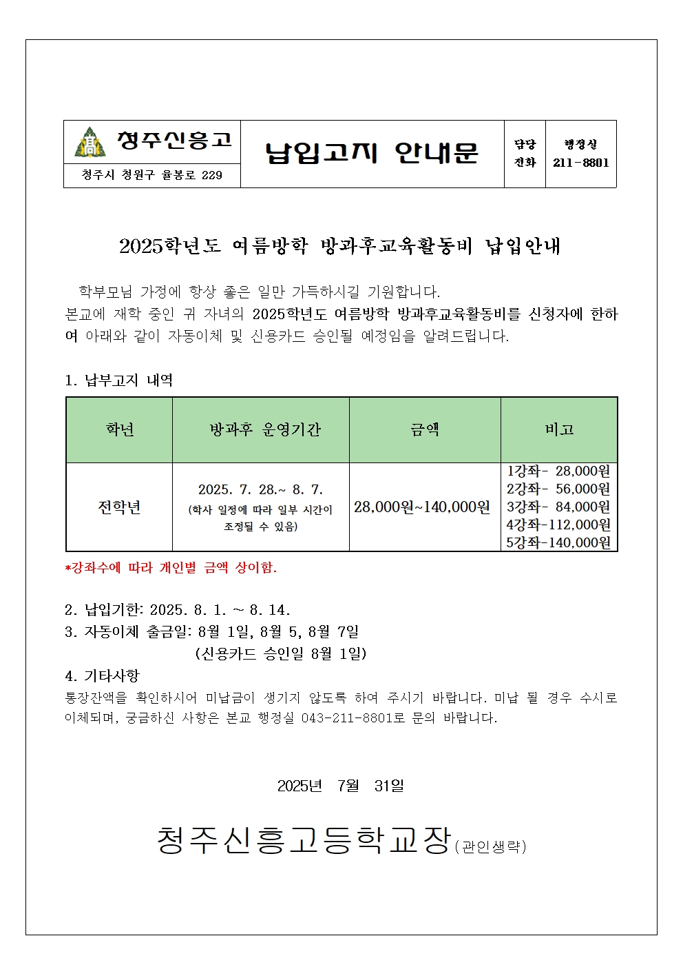 2025학년도 여름방학 방과후교육활동비 납입안내문001