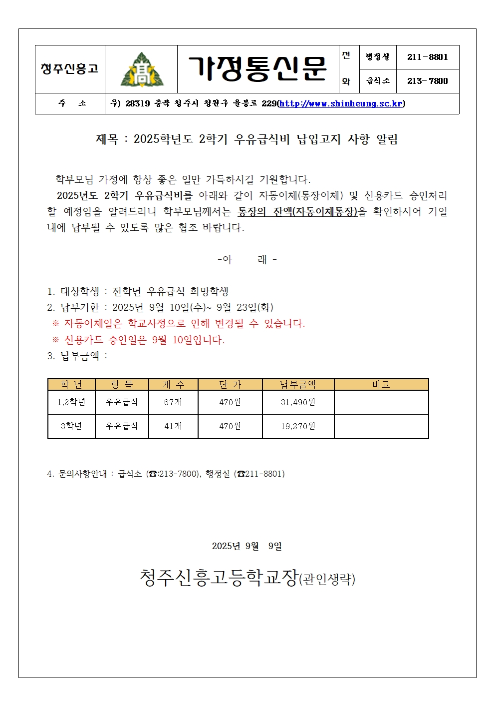 2025_ 2학기 우유급식비 납입안내 가정통신문001
